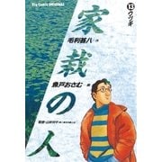 家栽の人 13（小学館） [電子書籍]