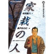 家栽の人 15（小学館） [電子書籍]