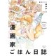 漫画家ごはん日誌（祥伝社） [電子書籍]