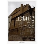 工場日記（筑摩書房） [電子書籍]
