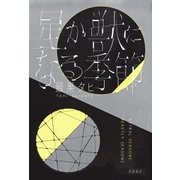 星か獣になる季節（筑摩書房） [電子書籍]