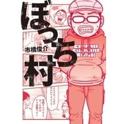 ぼっち村（扶桑社） [電子書籍]