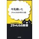 牛乳噴いた―2ちゃんねるの笑える話（ぶんか社） [電子書籍]