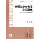 仲間とかかわる心の進化-チンパンジーの社会的知性（岩波書店） [電子書籍]
