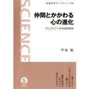 仲間とかかわる心の進化-チンパンジーの社会的知性（岩波書店） [電子書籍]