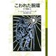 こわれた腕環 ゲド戦記2（岩波書店） [電子書籍]