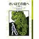さいはての島へ ゲド戦記3（岩波書店） [電子書籍]