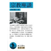 宗教座談（岩波書店） [電子書籍]