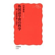 外国語学習の科学-第二言語習得論とは何か（岩波書店） [電子書籍]