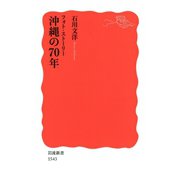 フォト・ストーリー 沖縄の70年（岩波書店） [電子書籍]