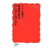 英語学習は早いほど良いのか（岩波書店） [電子書籍]