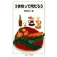 うま味って何だろう（岩波書店） [電子書籍]