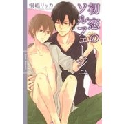 初恋のソルフェージュ（幻冬舎コミックス） [電子書籍]