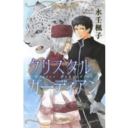 クリスタル ガーディアン（幻冬舎コミックス） [電子書籍]