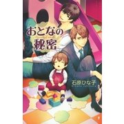 おとなの秘密（幻冬舎コミックス） [電子書籍]