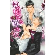 赦されざる罪の夜（幻冬舎コミックス） [電子書籍]