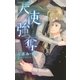 天使強奪（幻冬舎コミックス） [電子書籍]