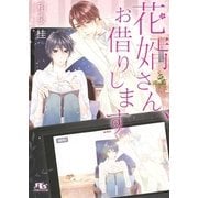 花婿さん、お借りします（幻冬舎コミックス） [電子書籍]