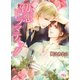 【限定おまけ付き】 初恋ドラマティック 【イラスト付き】（幻冬舎コミックス） [電子書籍]