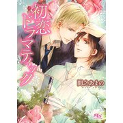 【限定おまけ付き】 初恋ドラマティック 【イラスト付き】（幻冬舎コミックス） [電子書籍]