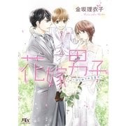 【電子限定おまけ付き】 花嫁男子（幻冬舎コミックス） [電子書籍]