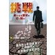 挑戦 新たなる繁栄を切り開け！（ビジネス・ブレークスルー） [電子書籍]