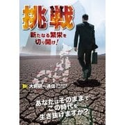挑戦 新たなる繁栄を切り開け！（ビジネス・ブレークスルー） [電子書籍]