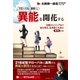 グローバルに通用する異能を開花する（ビジネス・ブレークスルー） [電子書籍]