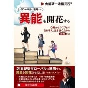 グローバルに通用する異能を開花する（ビジネス・ブレークスルー） [電子書籍]