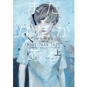 まだなにかある(上)（辰巳出版ebooks） [電子書籍]