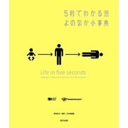5秒でわかる！！！ よのなか小事典（辰巳出版ebooks） [電子書籍]