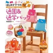 はじめてママの通園＆通学バッグ（辰巳出版ebooks） [電子書籍]