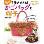 1日でできる 簡単かごバッグと帽子（辰巳出版ebooks） [電子書籍]