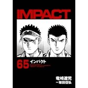 インパクト(65)（パーゴルフ） [電子書籍]