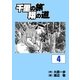 千里の旅 翔の道(4)（グローバルゴルフメディアグループ） [電子書籍]