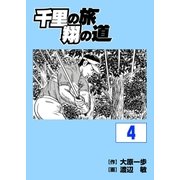 千里の旅 翔の道(4)（グローバルゴルフメディアグループ） [電子書籍]