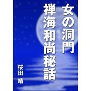女の洞門 禅海和尚秘話（インタープレイ） [電子書籍]