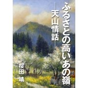 ふるさとの高いあの嶺 ─天山情話─（インタープレイ） [電子書籍]