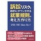 訴訟リスクを劇的にダウンさせる就業規則の考え方、作り方。（労働新聞社） [電子書籍]