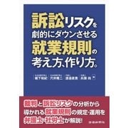 訴訟リスクを劇的にダウンさせる就業規則の考え方、作り方。（労働新聞社） [電子書籍]