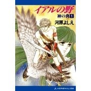 神の禽(1) イアルの野（アドレナライズ） [電子書籍]