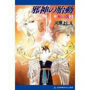 神の禽(2) 邪神の胎動（アドレナライズ） [電子書籍]