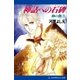 神の禽(3) 神話への石碑(ピラミッド)（アドレナライズ） [電子書籍]