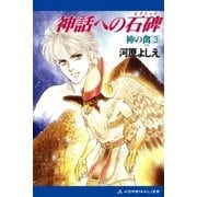 神の禽(3) 神話への石碑(ピラミッド)（アドレナライズ） [電子書籍]