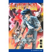 私闘学園(1)（アドレナライズ） [電子書籍]