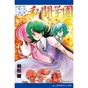 私闘学園(2) 続・私闘学園（アドレナライズ） [電子書籍]