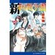 私闘学園(3) 新・私闘学園（アドレナライズ） [電子書籍]