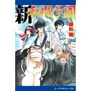 私闘学園(3) 新・私闘学園（アドレナライズ） [電子書籍]