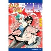 私闘学園(4) 私闘学園の逆襲（アドレナライズ） [電子書籍]