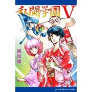 私闘学園(5) 私闘学園V（アドレナライズ） [電子書籍]